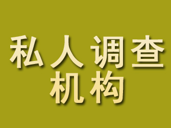 方正私人调查机构