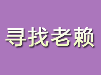 方正寻找老赖